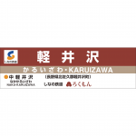 軽井沢　やしろ　駅名板 軽井沢やしろ駅名板