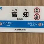 鉄道　駅名標　高知行 鉄道 駅名標 高知行
